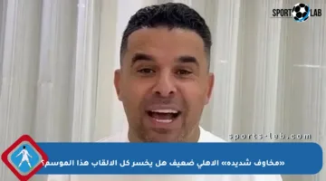 «مخاوف شديدة» الأهلي ضعيف هل يخسر كل الألقاب هذا الموسم؟